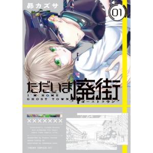 ただいま廃街 1 あすかコミックスDX / 昴カズサ  〔本〕