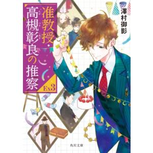 准教授・高槻彰良の推察EX3 角川文庫 / 澤村御影  〔文庫〕