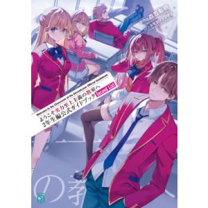 ようこそ実力至上主義の教室へ 2年生編公式ガイドブック Second List MF文庫J / 衣笠...