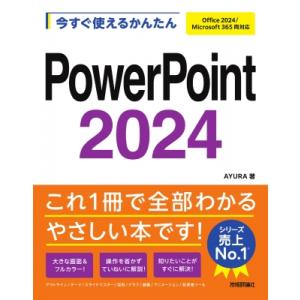 今すぐ使えるかんたん Powerpoint 2024 Office 2024 / Microsoft 365 両対応 / AYURA 〔本〕