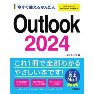 今すぐ使えるかんたん Outlook 2024 Office 2024 / Microsoft 365 両対応 / リブロワークス 〔本〕