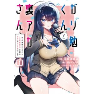 ガリ勉くんと裏アカさん 1 散々お世話になっているエロ系裏垢女子の正体がクラスのアイドルだった件 電撃コ