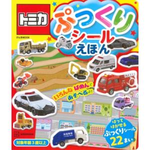 トミカ ぷっくりシールえほん / 講談社 〔ムック〕の商品画像