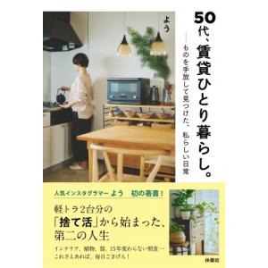 50代、賃貸ひとり暮らし。 ものを手放して見つけた、私らしい日常 / よう  〔本〕
