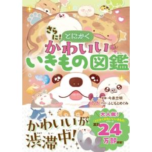 さらに! とにかくかわいいいきもの図鑑 / 今泉忠明  〔本〕