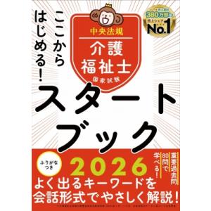 ここからはじめる!介護福祉士国家試験スタートブック2026 / 中央法規介護福祉士受験対策研究会  ...