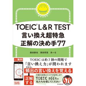 TOEIC L  &amp;  R Test 言い換え超特急 正解の決め手 / 森田鉄也  〔本〕