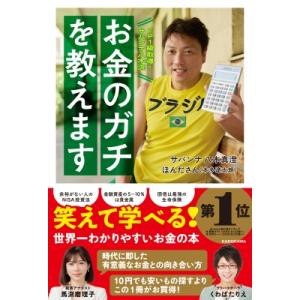 FP1級取得!サバンナ八木流 お金のガチを教えます / 八木真澄（サバンナ）  〔本〕