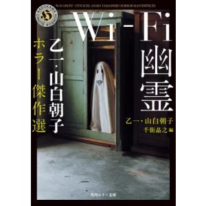 Wi-Fi幽霊 乙一・山白朝子 ホラー傑作選 角川ホラー文庫 / 乙一 オツイチ  〔文庫〕