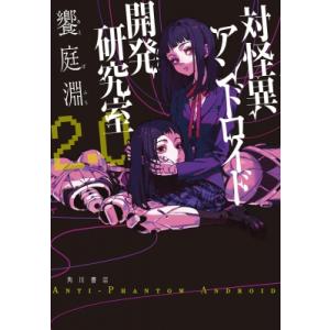 対怪異アンドロイド開発研究室 2.0 / 饗庭淵  〔本〕