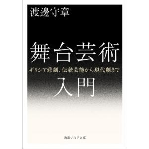 舞台芸術入門 ギリシア悲劇、伝統芸能から現代劇まで［角川ソフィア文庫］ / 渡邊守章  〔文庫〕