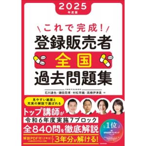 これで完成! 登録販売者 全国過去問題集 2025年度版 / 石川達也  〔本〕
