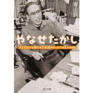 やなせたかし 子どもたちを魅了する永遠のヒーローの生みの親 角川文庫 / 青山誠  〔文庫〕