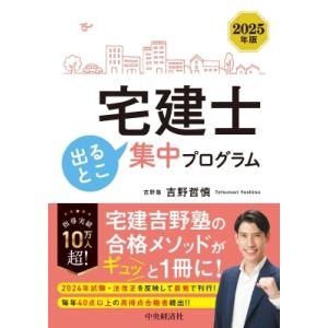 宅建士出るとこ集中プログラム 2025年版 / 中央経済社  〔本〕