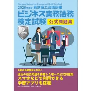 ビジネス実務法務検定試験(R)2級公式問題集 2025年度版 / 中央経済社  〔全集・双書〕