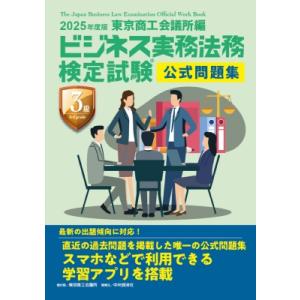 ビジネス実務法務検定試験(R)3級公式問題集 2025年度版 / 中央経済社  〔全集・双書〕