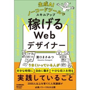 生成AI、ノーコードツールでスキルアップ 稼げるWebデザイナー / 濱口まさみつ  〔本〕
