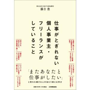 仕事がとぎれない個人事業主・フリーランスがしていること / 藤吉豊  〔本〕