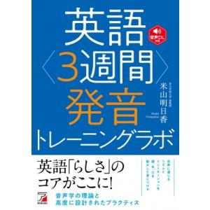 英語 3週間 発音トレーニングラボ / 米山明日香  〔本〕