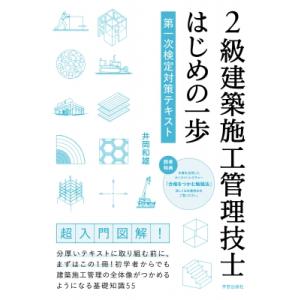 2級建築施工管理技士 はじめの一歩 第一次検定対策テキスト / 井岡和雄 〔本〕