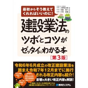 建設業法のツボとコツがゼッタイにわかる本 第3版 / 大野裕次郎  〔本〕