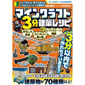 マインクラフト3分建築レシピ おもしろ家具　カッコいい乗り物　レッドストーン建築動く!　オールカラー...