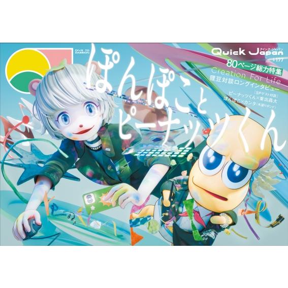 クイック・ジャパン vol.177 / クイックジャパン(Quick Japan)編集部  〔本〕