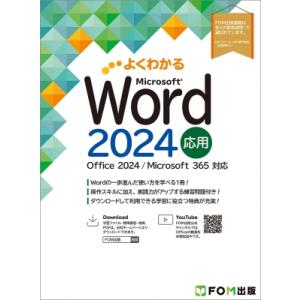Word 2024 応用 Office 2024 / Microsoft 365 対応 ［よくわかる］ / 富士通ラーニングメディア 〔本〕