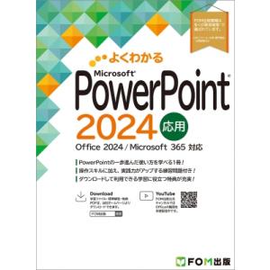 PowerPoint 2024 応用 Office 2024 / Microsoft 365 対応 / 富士通ラーニングメディア 〔本〕