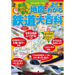 JR私鉄全線地図で［よくわかる］鉄道大百科 / JTBパブリッシング  〔辞書・辞典〕