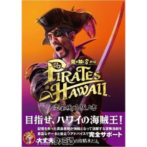 龍が如く8外伝Pirates　in　Hawaii完全攻略極ノ書 / ファミ通書籍編集部  〔本〕