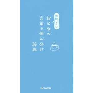 失敗しないおとなの言葉の使い分け辞典 / 学研辞典編集部  〔辞書・辞典〕