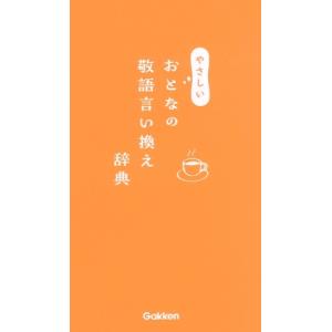 やさしいおとなの敬語言い換え辞典 / 学研辞典編集部  〔辞書・辞典〕