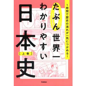 たぶん世界一わかりやすい日本史 上巻 / Gakken  〔本〕