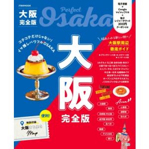 大阪完全版 Jtbのムック / JTBパブリッシング旅行ガイドブック編集部  〔ムック〕