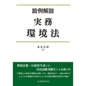 設例解説 実務環境法 / 兼重直樹  〔本〕
