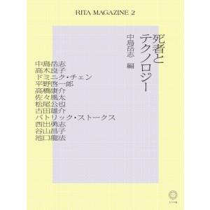 RITA MAGAZINE2 死者とテクノロジーの買取情報