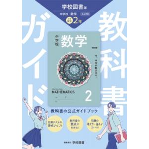 教科書ガイド　中学数学2年 学校図書版 / 文理編集部 〔全集・双書〕