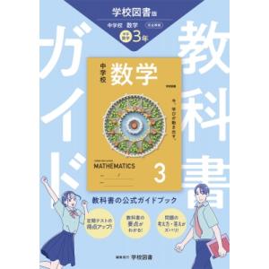 教科書ガイド　中学数学3年 学校図書版 / 文理編集部  〔全集・双書〕
