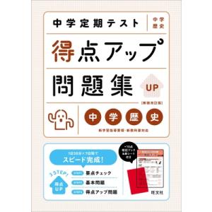 中学定期テスト 得点アップ問題集 中学歴史 / 旺文社  〔全集・双書〕