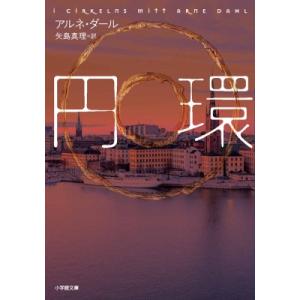 円環 小学館文庫 / アルネ・ダール  〔文庫〕