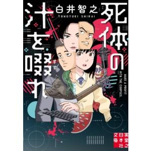 死体の汁を啜れ 実業之日本社文庫 / 白井智之  〔文庫〕