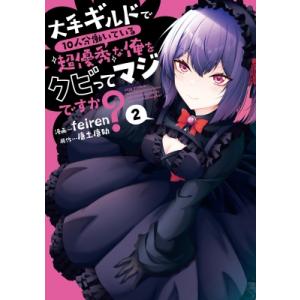 大手ギルドで10人分働いている超優秀な俺をクビってマジですか？ 2 / Feiren  〔本〕