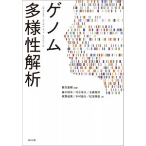 ゲノム多様性解析 / 長田直樹  〔本〕