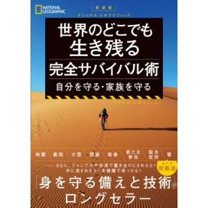 新装版 ナショナル ジオグラフィック 世界のどこでも生き残る 完全サバイバル術 自分を守る・家族を守...