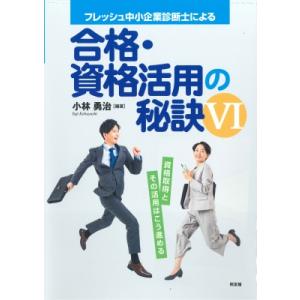 フレッシュ中小企業診断士による合格・資格活用の秘訣 VI / 小林勇治  〔本〕