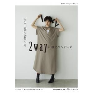 デイリーに使えるお気に入り 2way仕様のワンピース / 雑誌 〔ムック〕