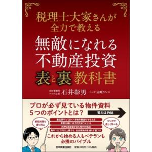 無敵になれる不動産投資 「表」と「裏」教科書 / 石井彰男  〔本〕