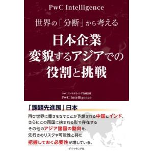 世界の「分断」から考える 日本企業 変貌するアジアでの役割と挑戦 / Pwcコンサルティング合同会社...