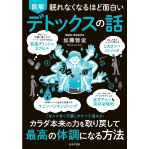 眠れなくなるほど面白い　図解　デトックスの話 / 加藤雅俊 〔本〕